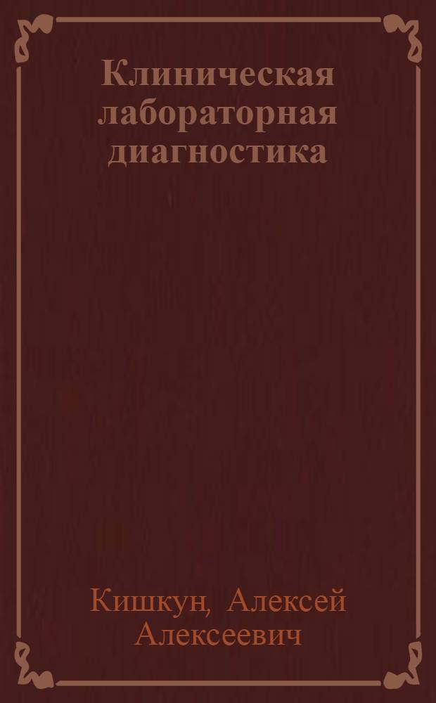 Клиническая лабораторная диагностика : учебное пособие для медицинских сестер