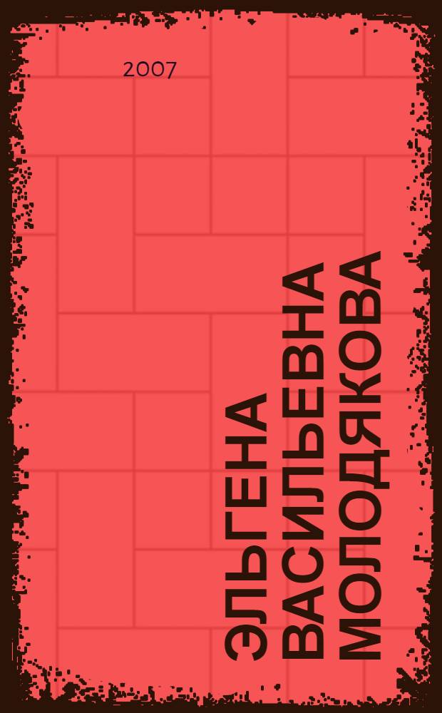 Эльгена Васильевна Молодякова : к 70-летию со дня рождения : биобиблиографический указатель