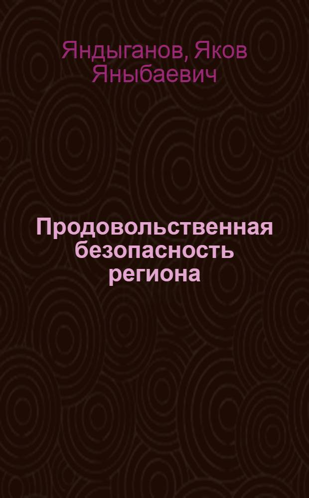 Продовольственная безопасность региона (экологический аспект)