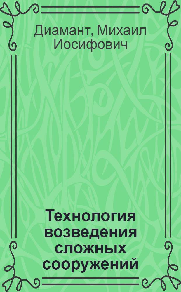 Технология возведения сложных сооружений : учебное пособие для студентов строительных специальностей вузов