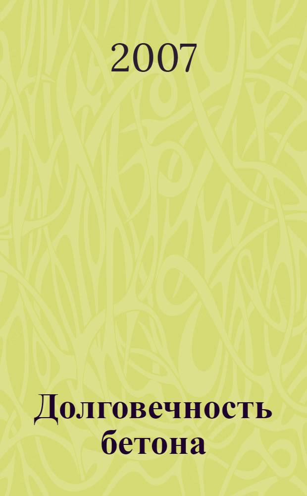 Долговечность бетона : учебное пособие для студентов строительного факультета МГОУ специальности 270106 - Производство строительных материалов, изделий и конструкций