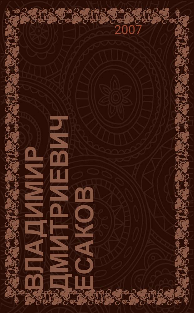 Владимир Дмитриевич Есаков : доктор исторических наук, специалист по отечественной истории XX века и истории науки : биобиблиографический указатель