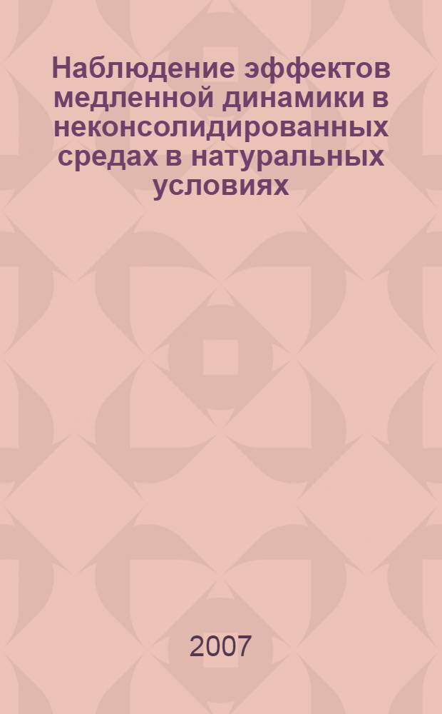 Наблюдение эффектов медленной динамики в неконсолидированных средах в натуральных условиях