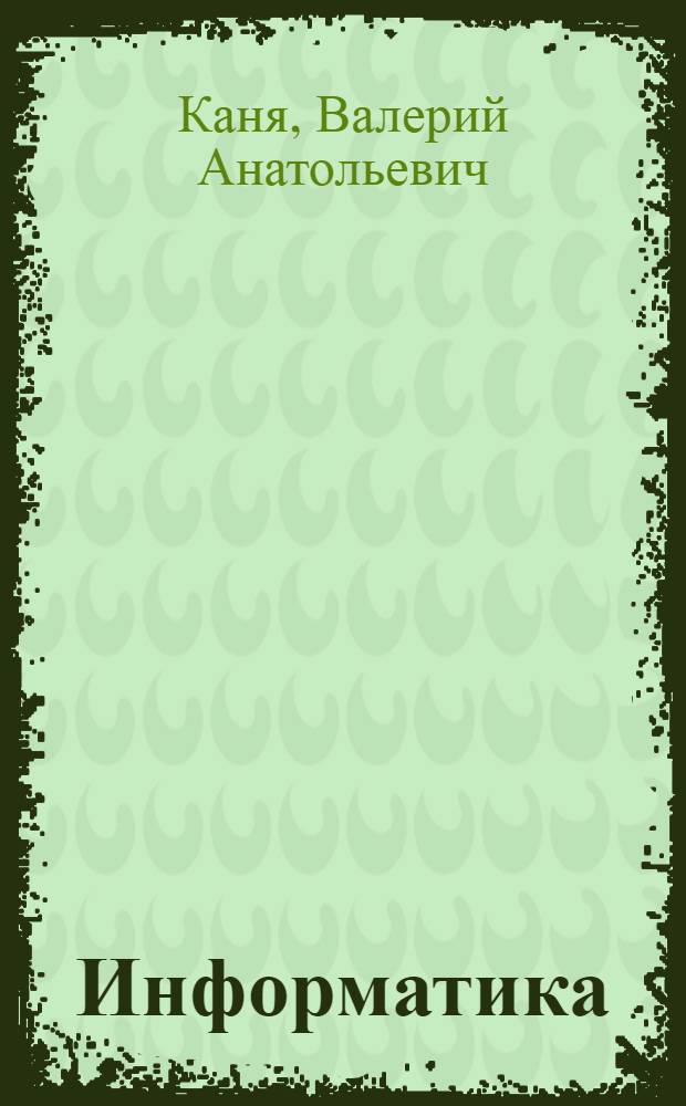 Информатика : практикум для студентов технических специальностей : учебное пособие для студентов вузов, обучающихся по специальностям направлений подготовки "Транспортные машины и транспортно-технологические комплексы", "Эксплуатация наземного транспорта и транспортного оборудования" и "Организация перевозок и управление на транспорте"