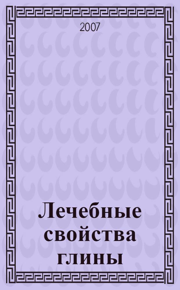 Лечебные свойства глины