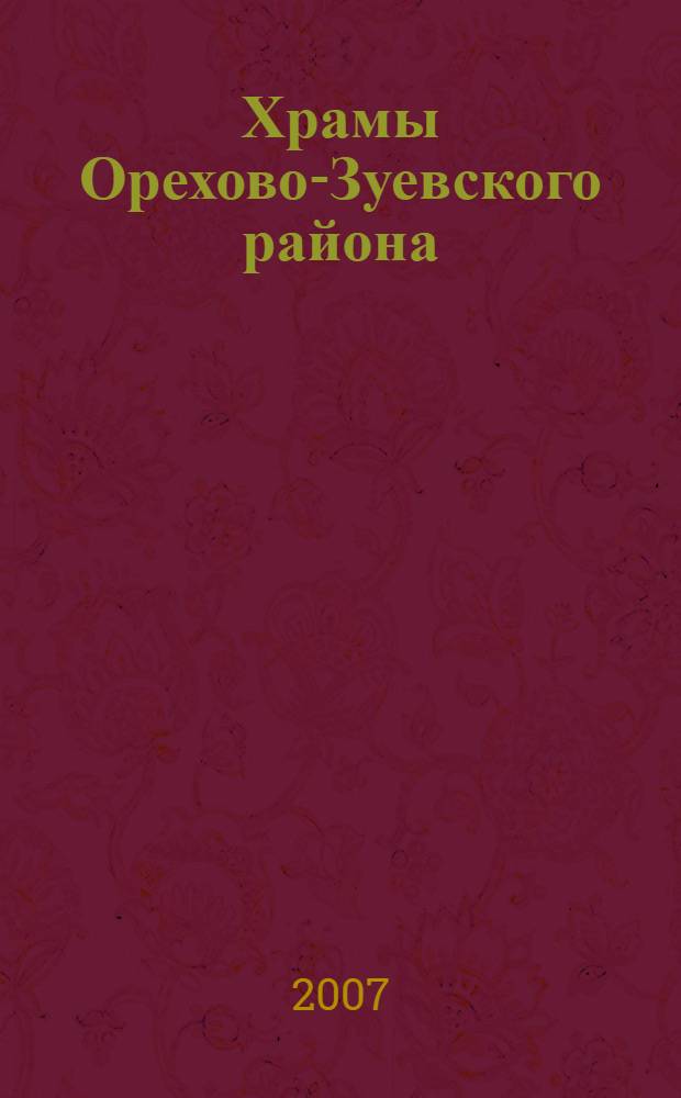 Храмы Орехово-Зуевского района