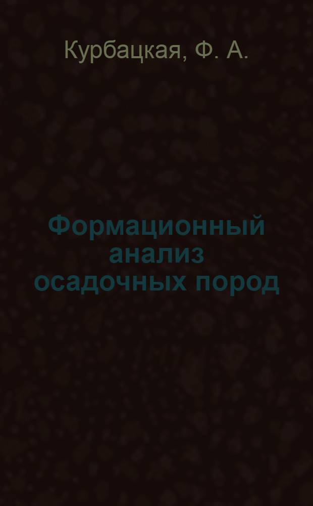 Формационный анализ осадочных пород