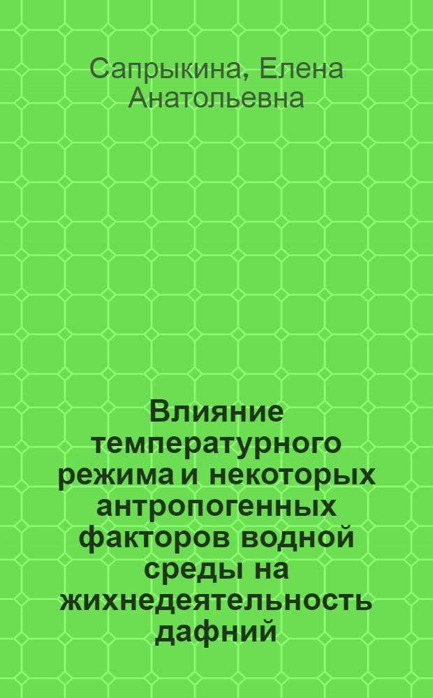 Влияние температурного режима и некоторых антропогенных факторов водной среды на жихнедеятельность дафний : автореферат диссертации на соискание ученой степени к.б.н. : специальность 03.00.16