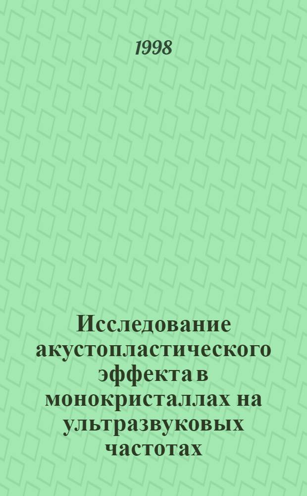 Исследование акустопластического эффекта в монокристаллах на ультразвуковых частотах : автореферат диссертации на соискание ученой степени к.ф.-м.н. : специальность 01.04.07