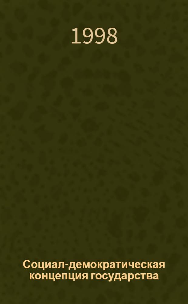 Социал-демократическая концепция государства: история и современность : автореферат диссертации на соискание ученой степени к.ю.н. : специальность 12.00.01