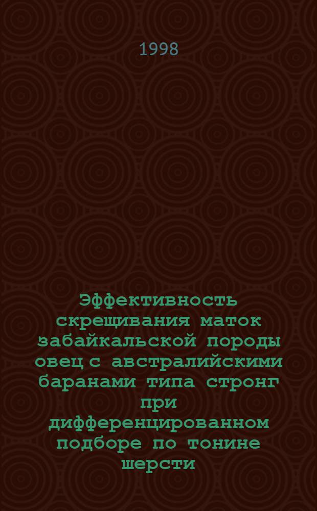 Эффективность скрещивания маток забайкальской породы овец с австралийскими баранами типа стронг при дифференцированном подборе по тонине шерсти : автореферат диссертации на соискание ученой степени к.с.-х.н. : специальность 06.02.04