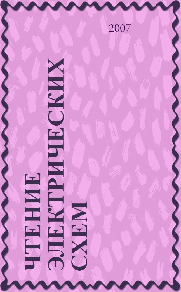 Чтение электрических схем : учебно-методическое пособие : для студентов электротехнических специальностей