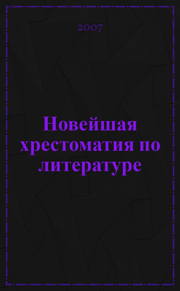 Новейшая хрестоматия по литературе : 7 класс