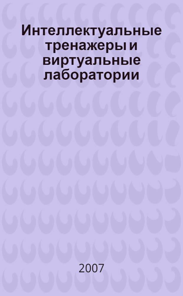 Интеллектуальные тренажеры и виртуальные лаборатории : учебное пособие