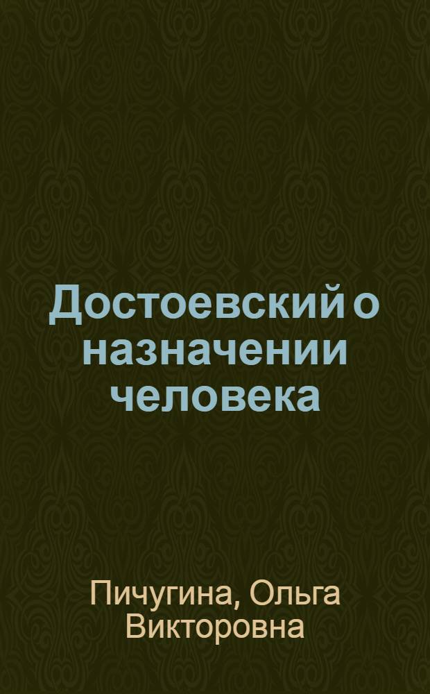 Достоевский о назначении человека (шестидесятые годы) : учебное пособие