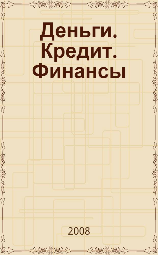 Деньги. Кредит. Финансы : учебное пособие : по специальности "Финансы и кредит"