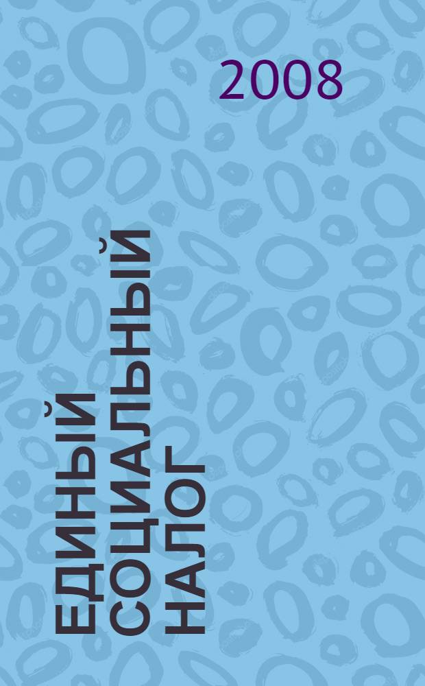 Единый социальный налог : комментарий (постатейный) к главе 24 НК РФ : (в ред. Федерального закона от 24.07.2007 N°216-ФЗ) : с учетом изменений, действующих в 2008 году