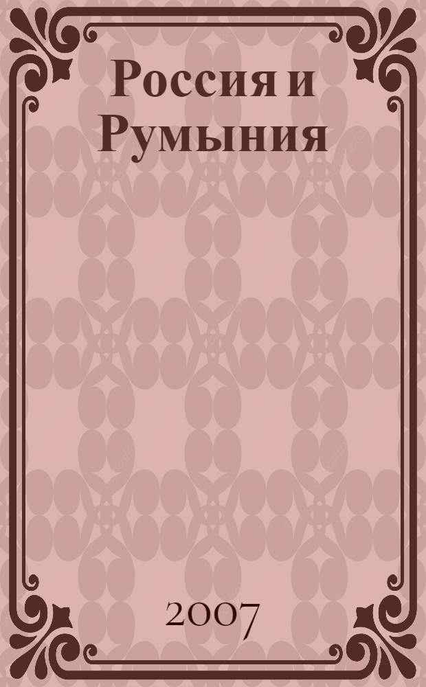 Россия и Румыния: экономика и образование : доклады участников 1-й российско-румынской конференции