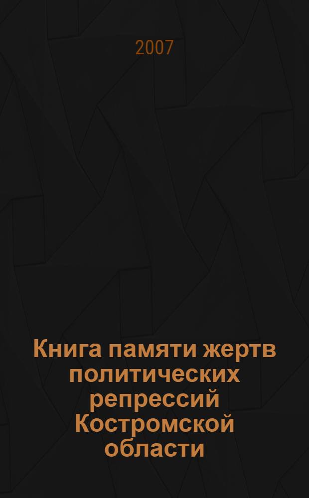 Книга памяти жертв политических репрессий Костромской области