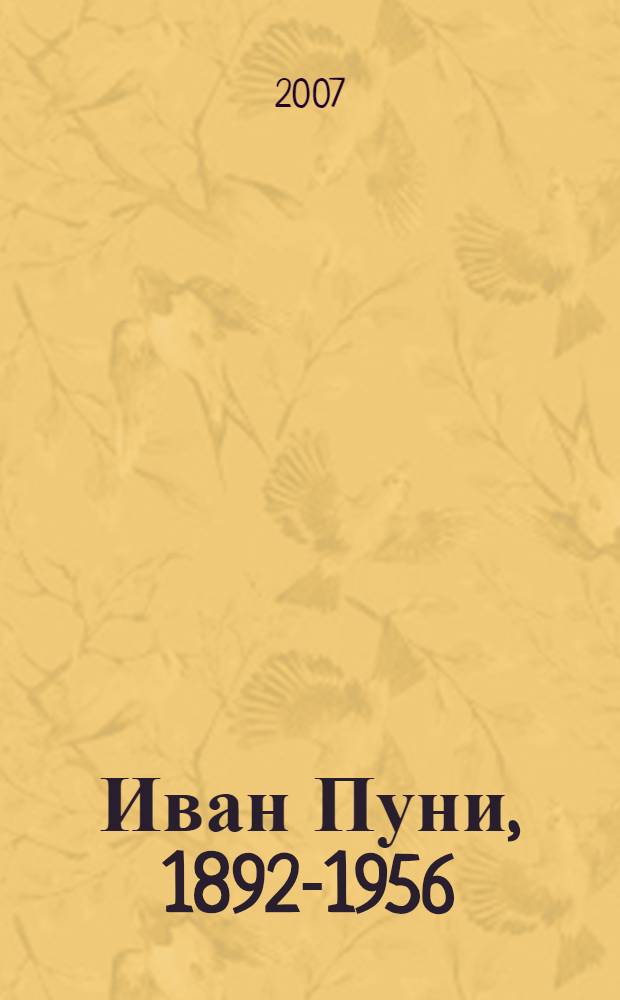 Иван Пуни, 1892-1956