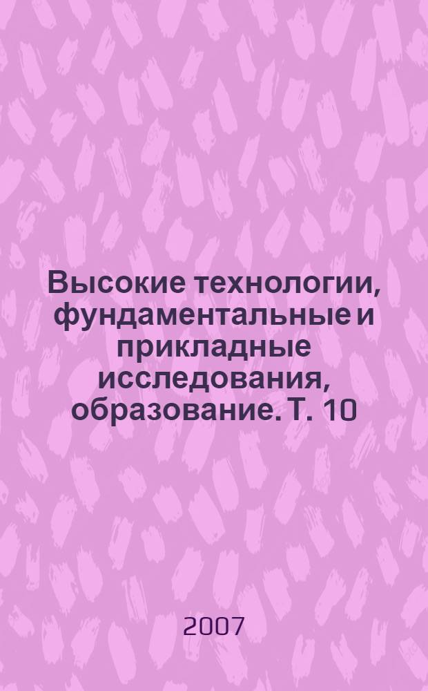 Высокие технологии, фундаментальные и прикладные исследования, образование. Т. 10 : Сборник трудов Четвертой международной научно-практической конференции "Исследование, разработка и применение высоких технологий в промышленности", 02-05.10.2007, Санкт-Петербург