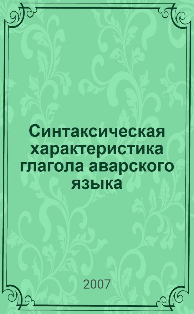 Синтаксическая характеристика глагола аварского языка : автореф. дис. на соиск. учен. степ. канд. филол. наук : специальность 10.02.02 <Яз. народов Рос. Федерации>