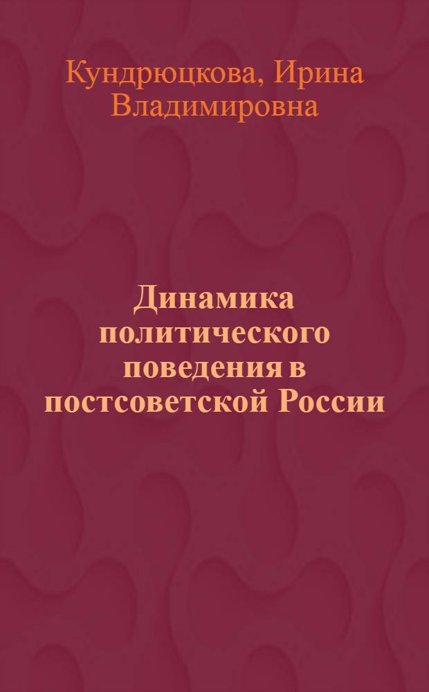 Динамика политического поведения в постсоветской России: гендерный контекст : автореф. дис. на соиск. учен. степ. канд. полит. наук : специальность 23.00.02 <Полит. ин-ты, этнополит. конфликтология, нац. и полит. процессы и технологии>