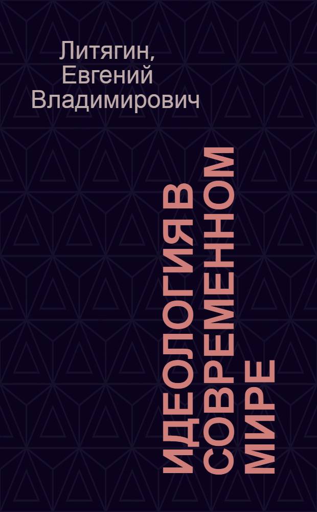 Идеология в современном мире : монография