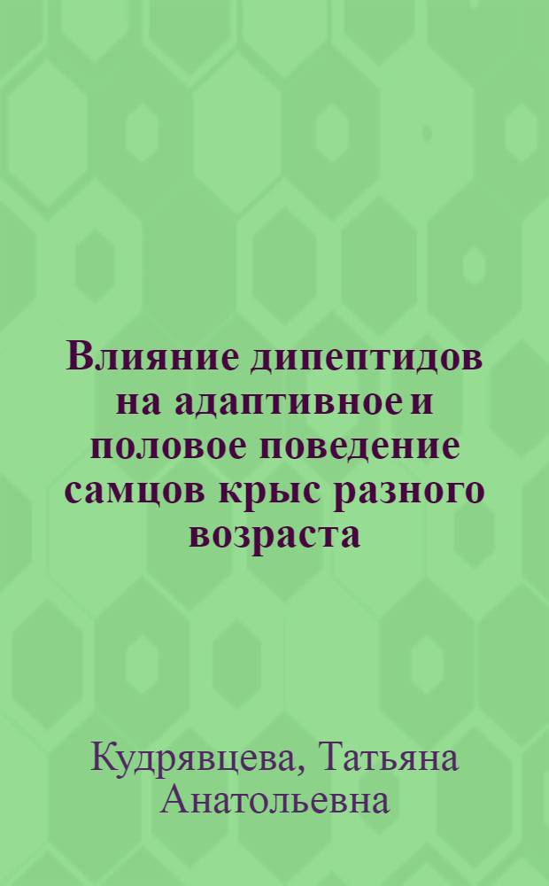 Влияние дипептидов на адаптивное и половое поведение самцов крыс разного возраста : автореф. дис. на соиск. учен. степ. канд. биол. наук : специальность 14.00.53 <Геронтология и гериатрия>