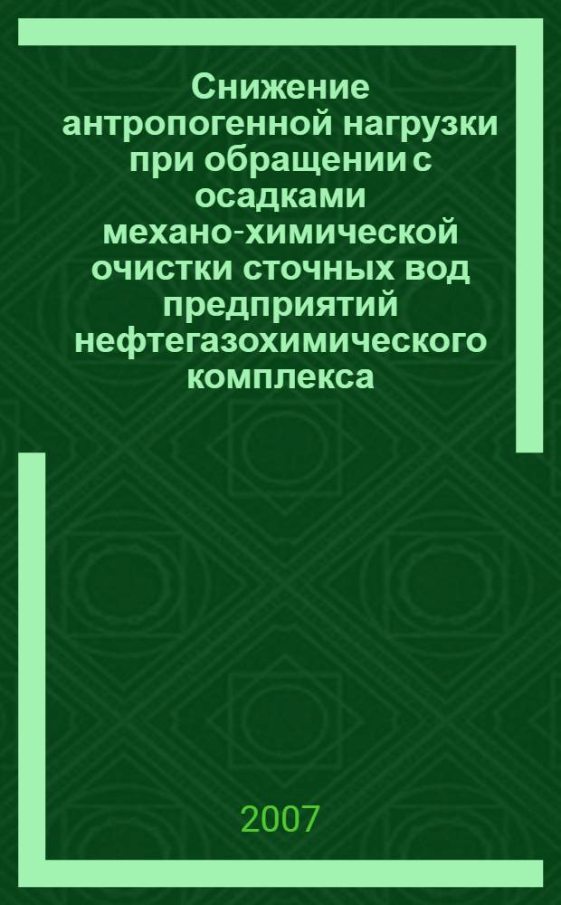Снижение антропогенной нагрузки при обращении с осадками механо-химической очистки сточных вод предприятий нефтегазохимического комплекса : автореф. дис. на соиск. учен. степ. канд. техн. наук : специальность 03.00.16 <Экология>
