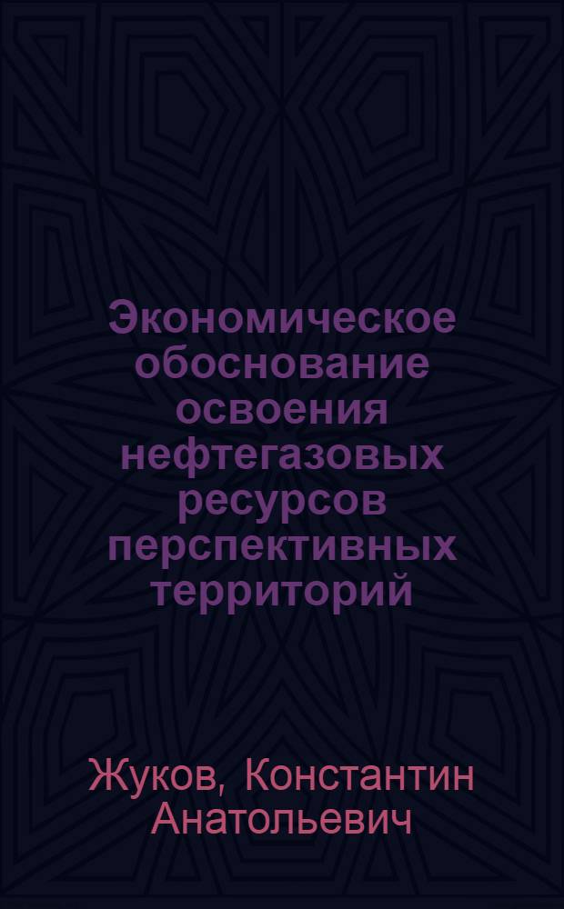 Экономическое обоснование освоения нефтегазовых ресурсов перспективных территорий : (на примере зоны влияния нефтепровода Восточная Сибирь-Тихий океан) : автореф. дис. на соиск. учен. степ. канд. экон. наук : специальность 08.00.05 <Экономика и упр. нар. хоз-вом>