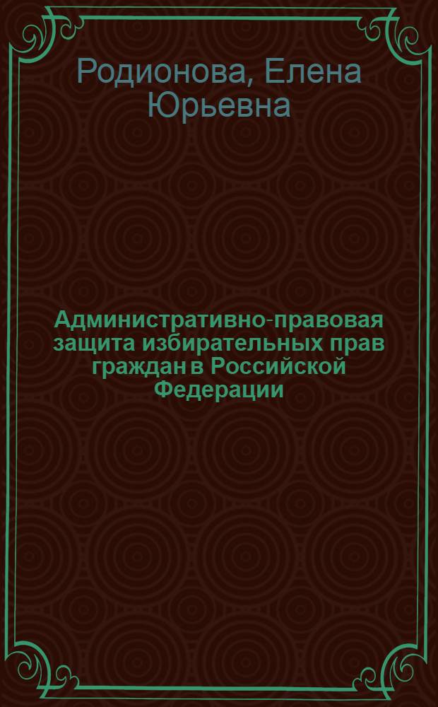 Административно-правовая защита избирательных прав граждан в Российской Федерации : автореф. дис. на соиск. учен. степ. канд. юрид. наук : специальность 12.00.14 <Адм. право, финансовое право, информ. право>