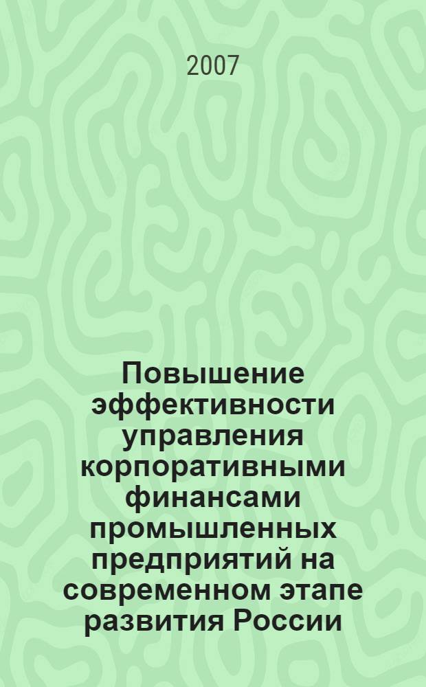 Повышение эффективности управления корпоративными финансами промышленных предприятий на современном этапе развития России : автореф. дис. на соиск. учен. степ. канд. экон. наук : специальность 08.00.10 <Финансы, денеж. обращение и кредит>