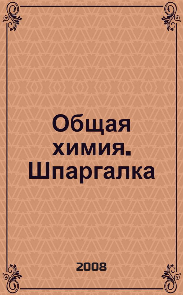 Общая химия. Шпаргалка