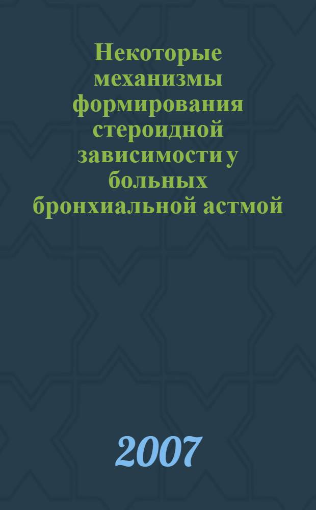 Некоторые механизмы формирования стероидной зависимости у больных бронхиальной астмой : автореф. дис. на соиск. учен. степ. канд. мед. наук : специальность 14.00.43 <Пульмонология>