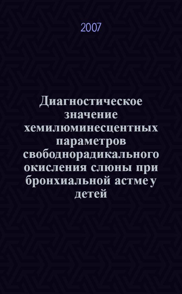 Диагностическое значение хемилюминесцентных параметров свободнорадикального окисления слюны при бронхиальной астме у детей : автореф. дис. на соиск. учен. степ. канд. мед. наук : специальность 14.00.09 <Педиатрия>