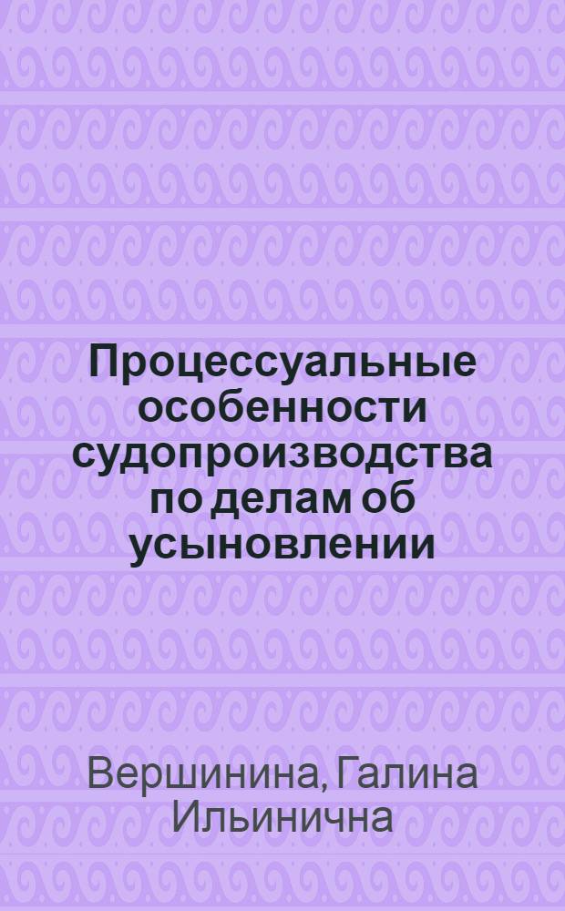 Процессуальные особенности судопроизводства по делам об усыновлении : автореф. дис. на соиск. учен. степ. канд. юрид. наук : специальность 12.00.15 <Гражд. процесс; арбитр. процесс>