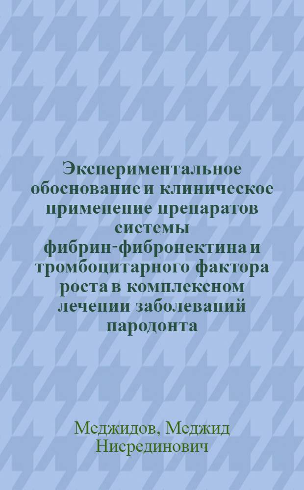 Экспериментальное обоснование и клиническое применение препаратов системы фибрин-фибронектина и тромбоцитарного фактора роста в комплексном лечении заболеваний пародонта : автореф. дис. на соиск. учен. степ. д-ра мед. наук : специальность 14.00.21 <Стоматология> : специальность 14.00.15 <Патол. анатомия>