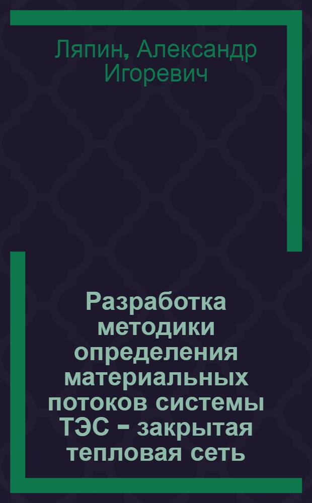 Разработка методики определения материальных потоков системы ТЭС - закрытая тепловая сеть : автореф. дис. на соиск. учен. степ. канд. техн. наук : специальность 05.14.14 <Тепловые электр. станции, их энергет. системы и агрегаты>