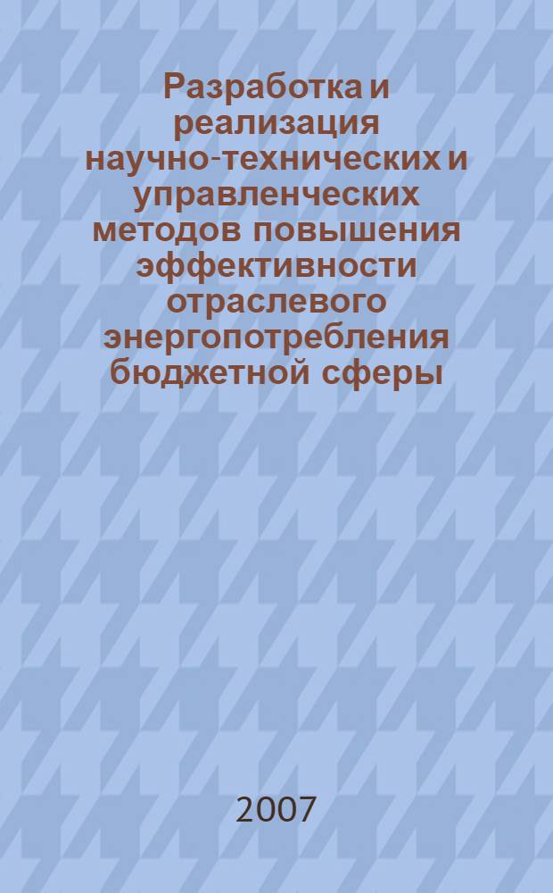 Разработка и реализация научно-технических и управленческих методов повышения эффективности отраслевого энергопотребления бюджетной сферы : автореф. дис. на соиск. учен. степ. д-ра техн. наук : специальность 05.14.04 <Пром. теплоэнергетика> : специальность 05.13.01 <Систем. анализ, упр. и обраб. информ.>