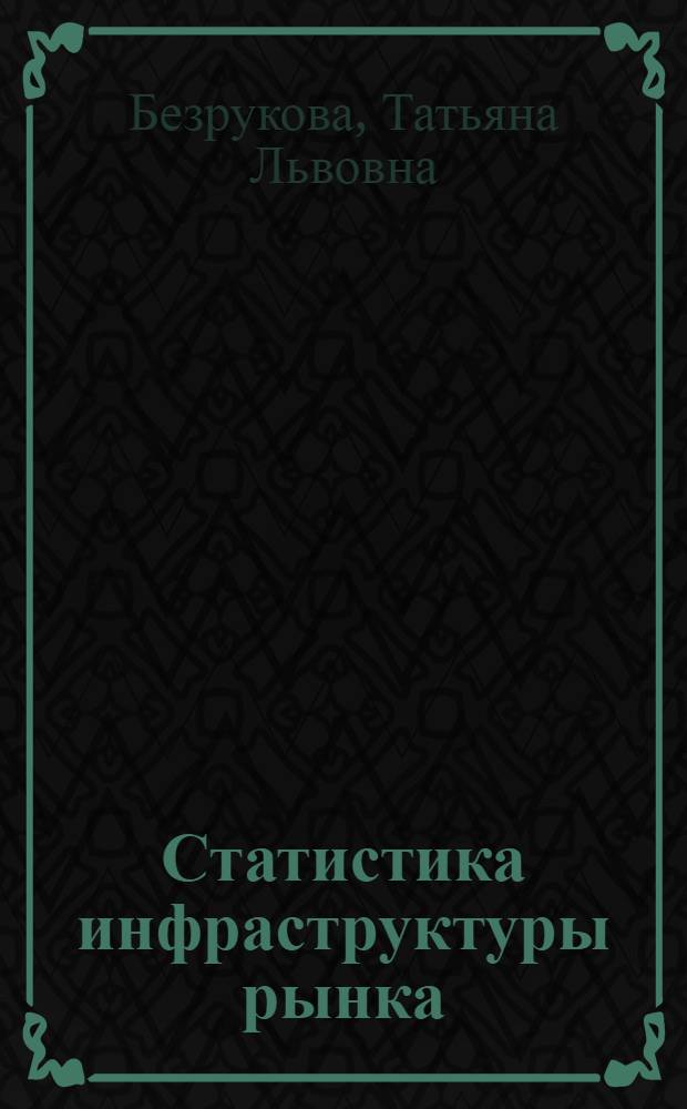 Статистика инфраструктуры рынка : учебное пособие : для студентов, обучающихся по специальности 080502 Экономика и управление на предприятии лесного хозяйства и лесной промышленности