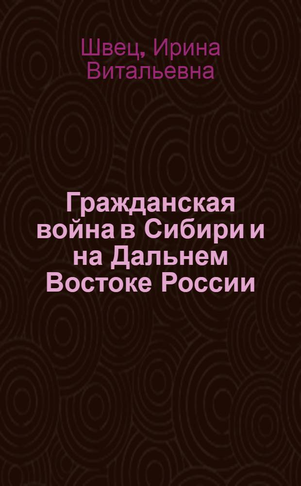 Гражданская война в Сибири и на Дальнем Востоке России: борьба республиканской и монархической тенденций (1917 - 1922 гг.) : автореф. дис. на соиск. учен. степ. канд. ист. наук : специальность 07.00.02 <Отечеств. история>
