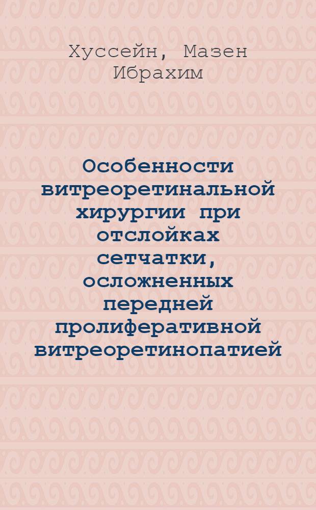 Особенности витреоретинальной хирургии при отслойках сетчатки, осложненных передней пролиферативной витреоретинопатией : автореф. дис. на соиск. учен. степ. канд. мед. наук : специальность 14.00.08 <Глазные болезни>
