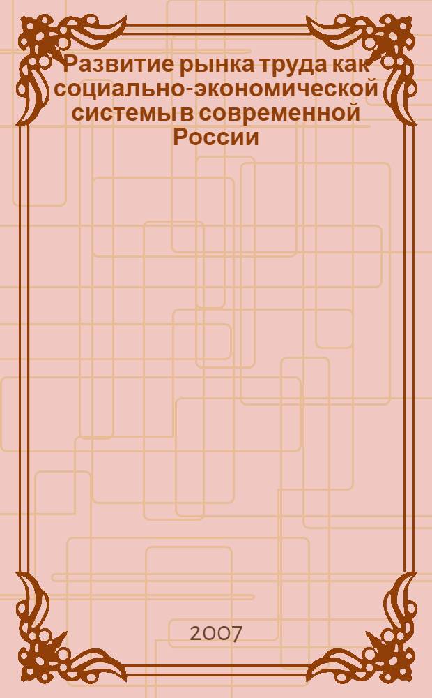 Развитие рынка труда как социально-экономической системы в современной России : автореф. дис. на соиск. учен. степ. канд. экон. наук : специальность 08.00.01 <Экон. теория>