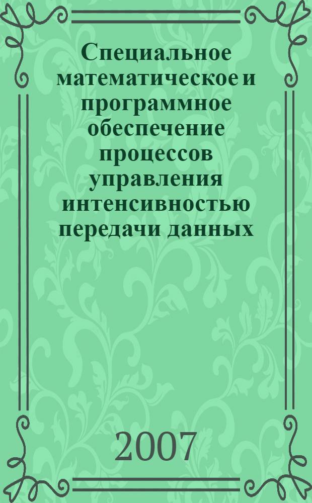 Специальное математическое и программное обеспечение процессов управления интенсивностью передачи данных : автореф. дис. на соиск. учен. степ. канд. техн. наук : специальность 05.13.11 <Мат. и програм. обеспечение вычисл. машин, комплексов и компьютер. сетей>