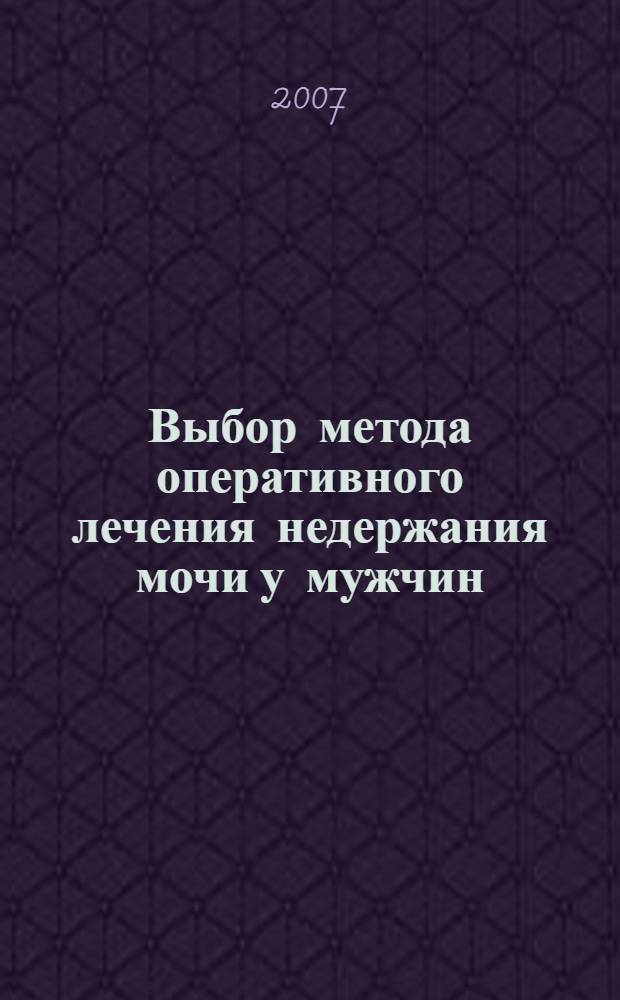 Выбор метода оперативного лечения недержания мочи у мужчин : автореф. дис. на соиск. учен. степ. канд. мед. наук : специальность 14.00.40 <Урология>