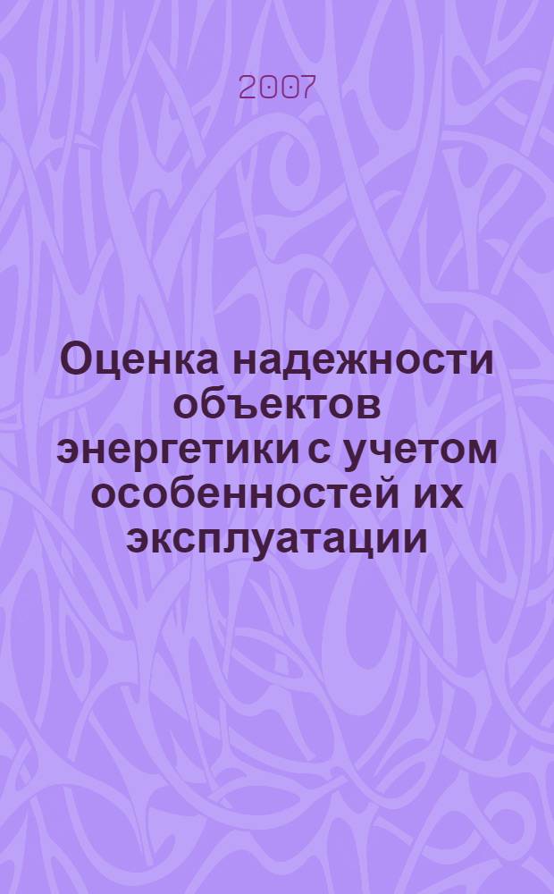 Оценка надежности объектов энергетики с учетом особенностей их эксплуатации : автореф. дис. на соиск. учен. степ. канд. техн. наук : специальность 05.14.01 <Энергет. системы и комплексы>