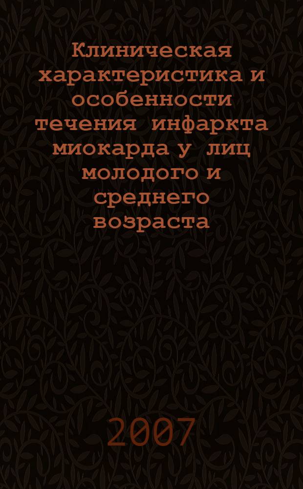 Клиническая характеристика и особенности течения инфаркта миокарда у лиц молодого и среднего возраста : автореф. дис. на соиск. учен. степ. канд. мед. наук : специальность 14.00.16 <Патол. физиология>