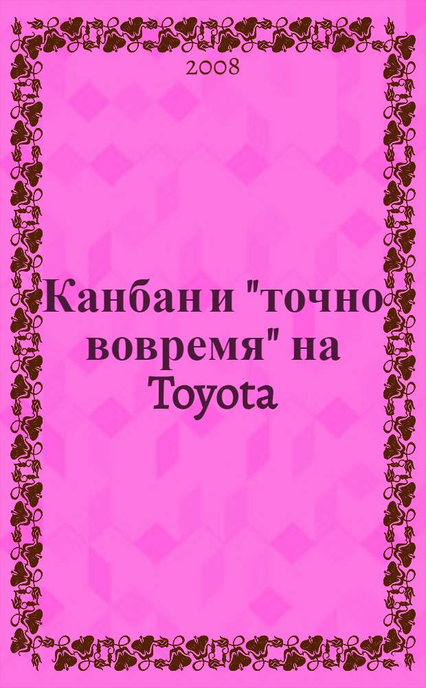 Канбан и "точно вовремя" на Toyota : менеджмент начинается на рабочем месте