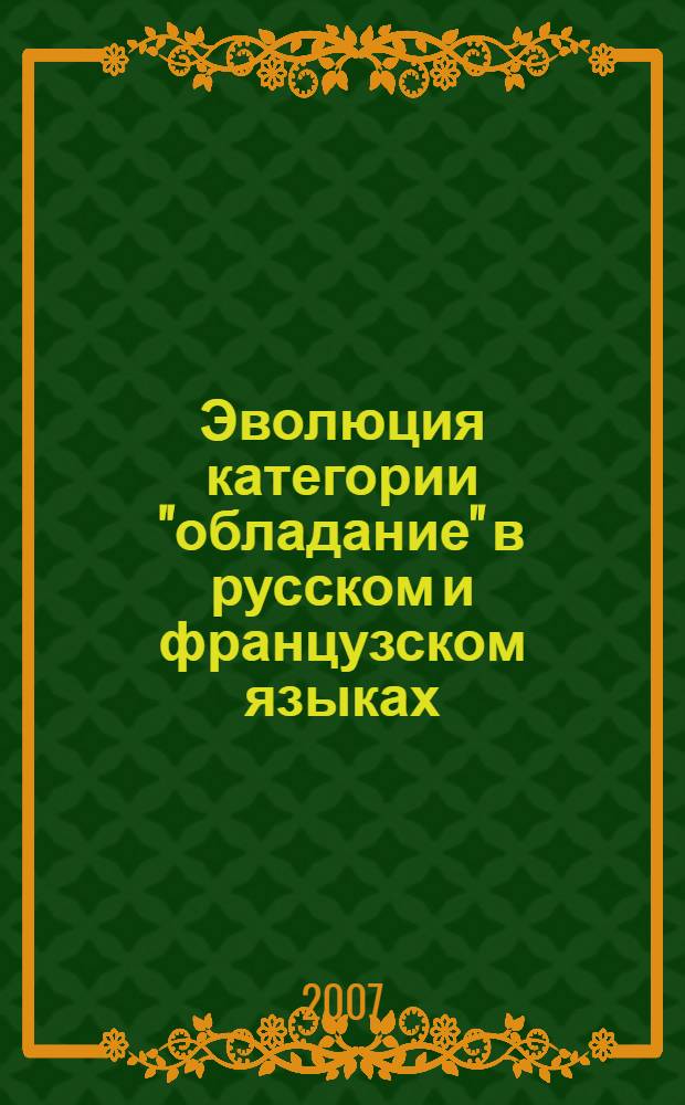 Эволюция категории "обладание" в русском и французском языках : автореф. дис. на соиск. учен. степ. канд. филол. наук : специальность 10.02.20 <Сравнит.-ист., типол. и сопоставит. языкознание>